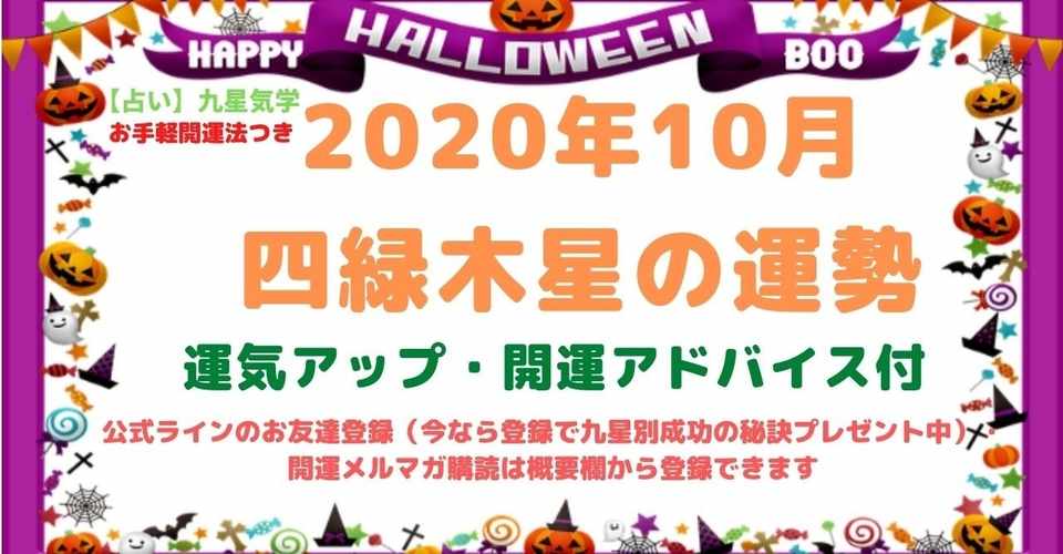 占い 四緑木星2020年10月の運勢 九星気学 開運アドバイス付 Kaiunclub Note