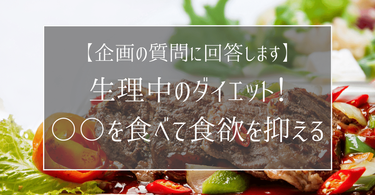 女性必見 生理前 生理中のダイエット10原則 管理栄養士おかな ダイエットサポート Note