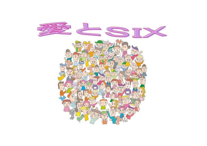愛とsix ミス高井戸 Note 愛とsix ミス高井戸 Note