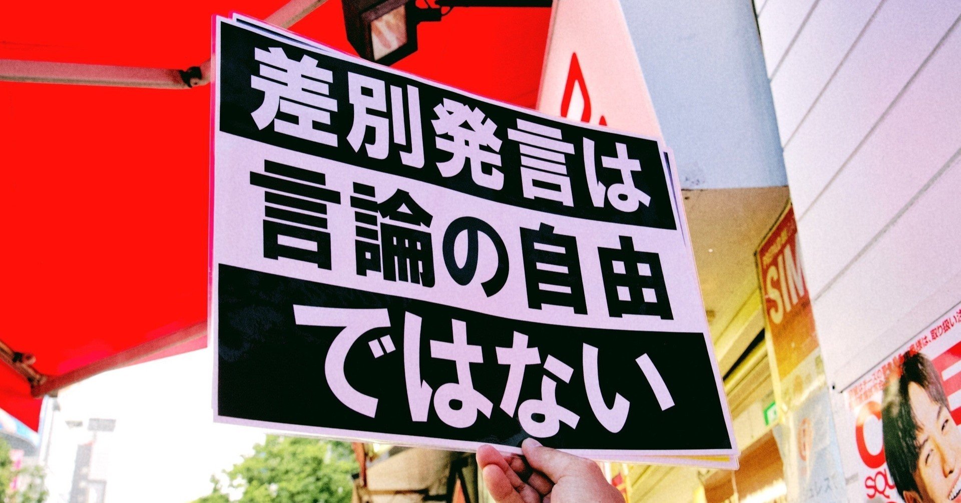 差別反対 を語る口が 偏見 を語る みずほ 更新停止引っ越し作業中 Note 差別反対 を語る口が 偏見 を語る みずほ 更新停止引っ越し作業中 Note
