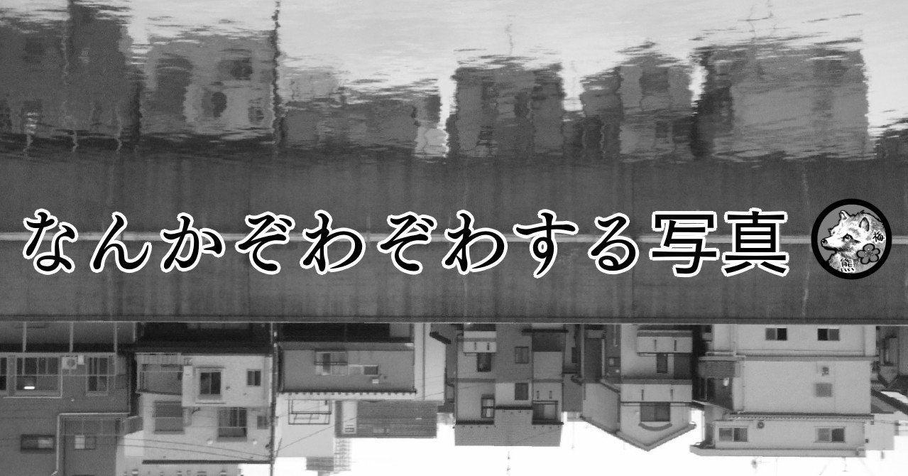 なんかぞわぞわする 個人的に 写真集 梅熊大介 Note