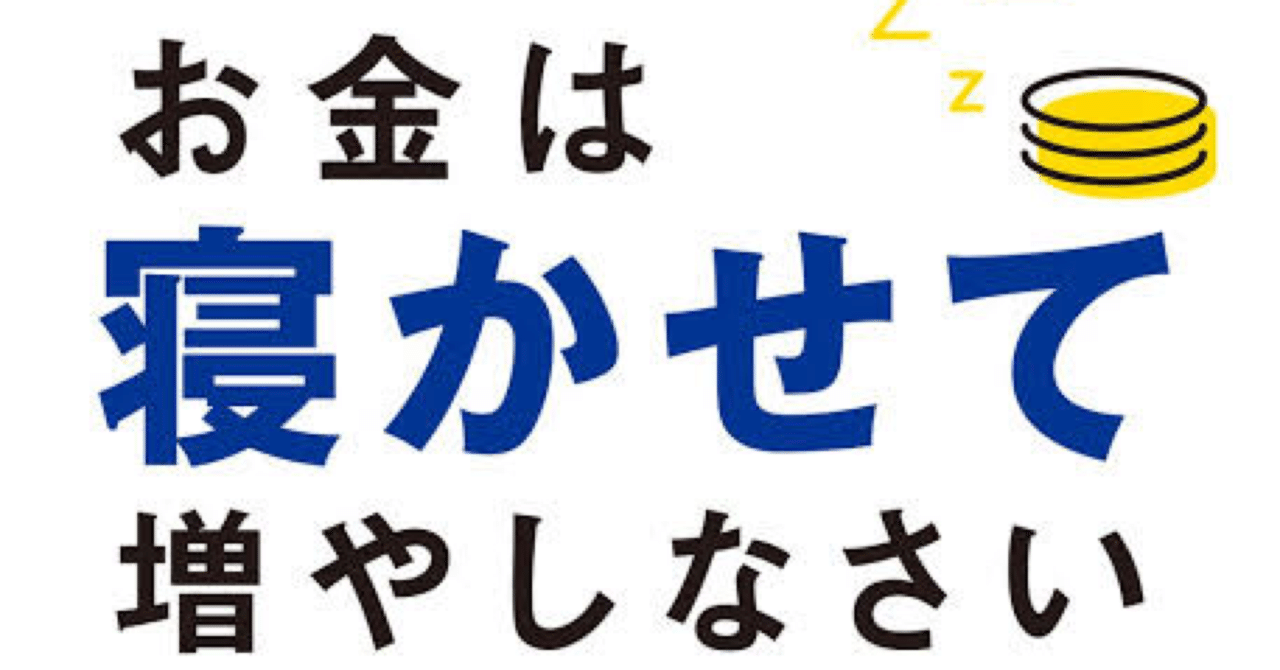 No 6 お金は寝かせて増やしなさい やまだ Note
