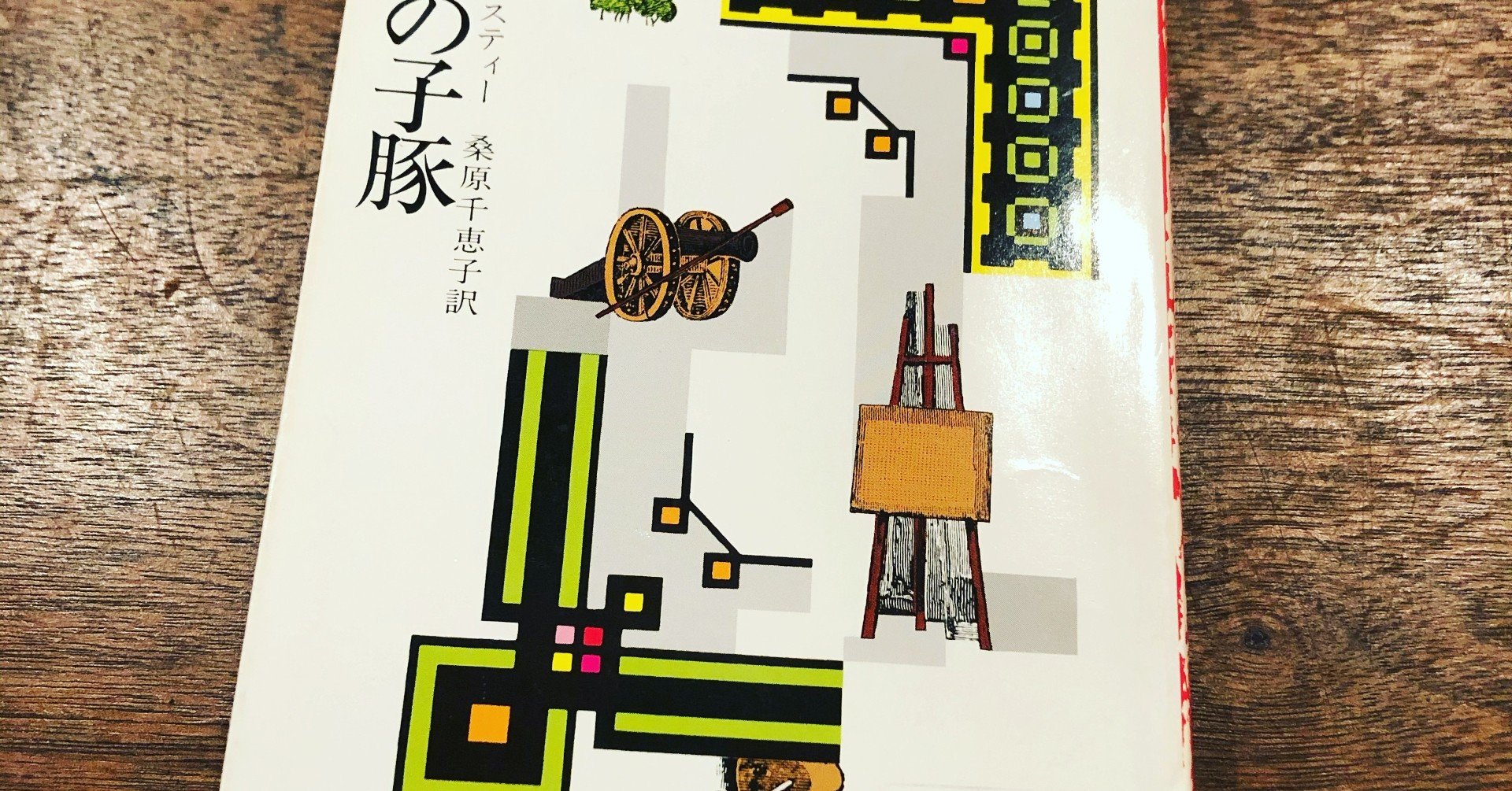 読書感想文 五匹の子豚 いわはらいずみ Note