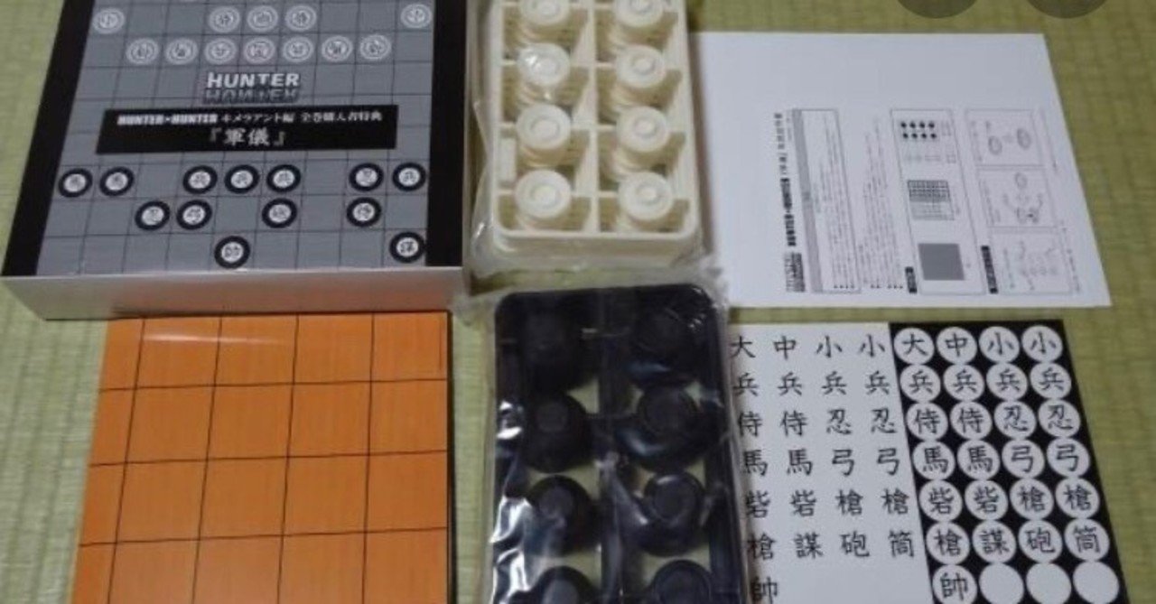 軍儀のルールを考察して駒を自作してみる ロジーさん Phd Note 軍儀のルールを考察して駒を自作してみる ロジーさん Phd Note