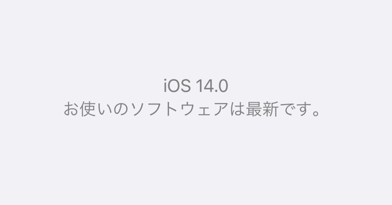 おすすめ！iOS14で知って欲しい新機能6選