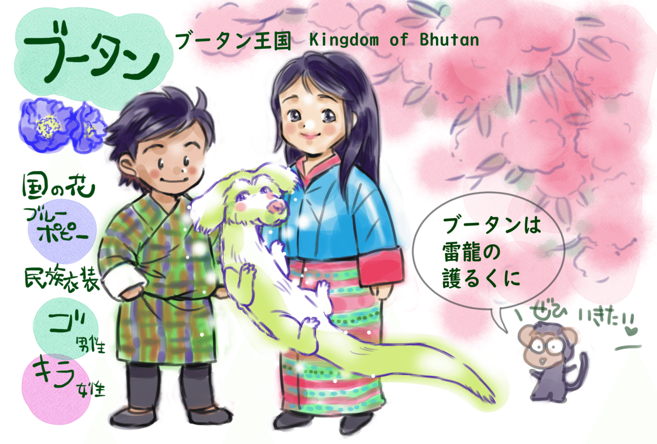 行ってみたいなブータン かくのたのしかった むずかしかった民族衣装 背景はシャクナゲです しゃくなげって石楠花って書くのですね 木や花の漢字って興味深い 守護の雷龍は私の趣味で ネバーエンディ 真田のしょう Note