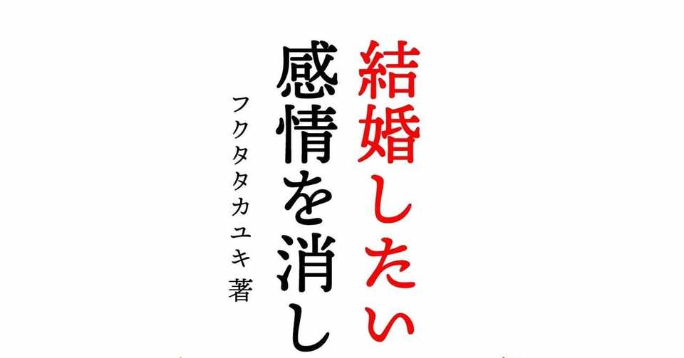 結婚したいなら 感情を消しなさい 妙齢女子の恋愛を確率と行動経済学でぶった斬る 前半部分無料公開 フクタタカユキ Note