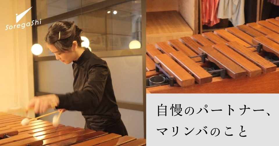 自慢のパートナー マリンバのこと Soregashi Note