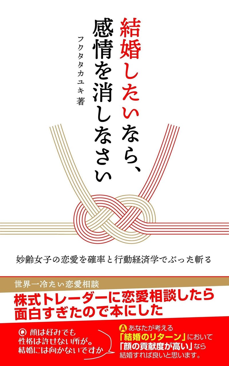 結婚したいなら 感情を消しなさい 妙齢女子の恋愛を確率と行動経済学でぶった斬る 前半部分無料公開 フクタタカユキ Note