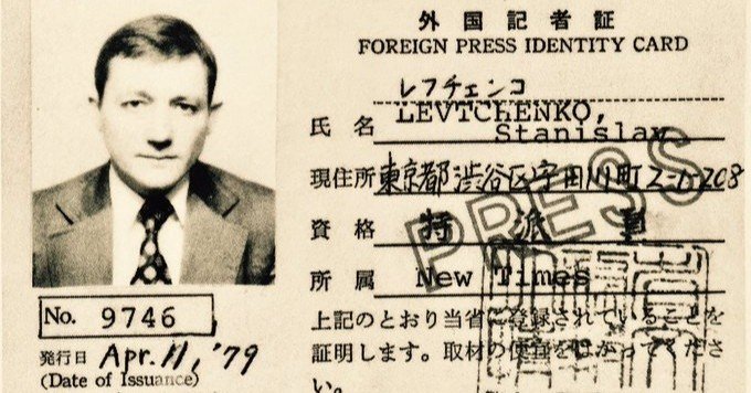 レフチェンコに訊く 「日本はスパイ天国だった」 ——リーダーズ