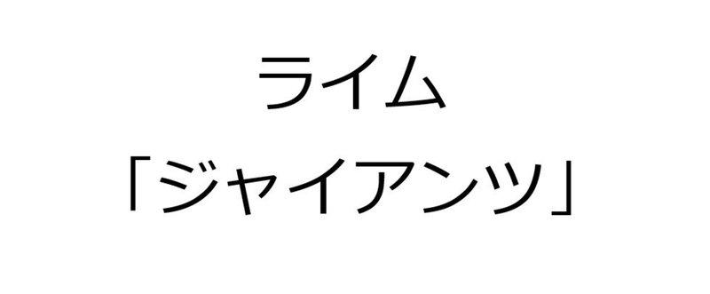 「ジャイアンツ」でたくさん韻を踏んでみた