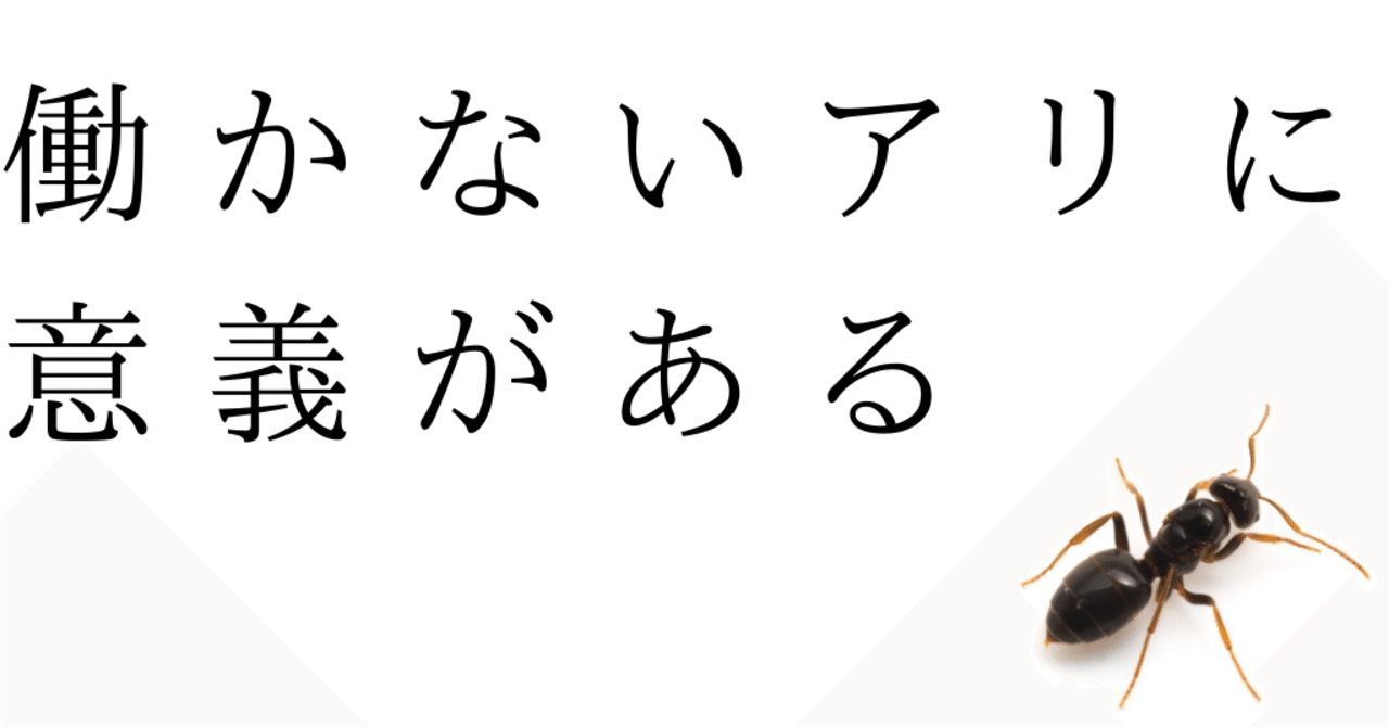 働かないアリに意義がある たけぶち Note