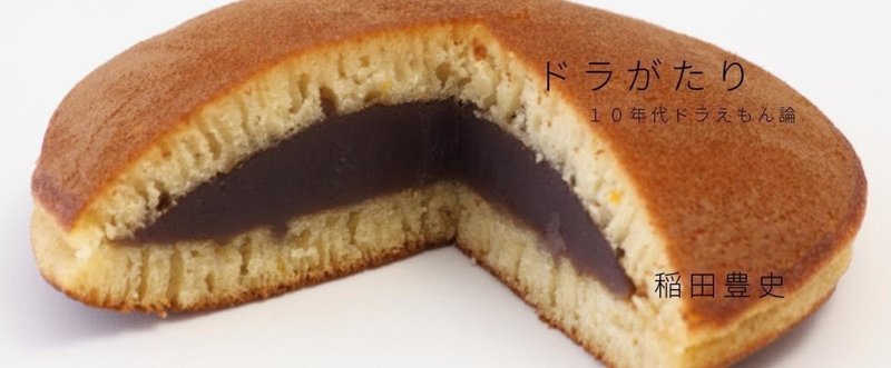 noteドラがたり
