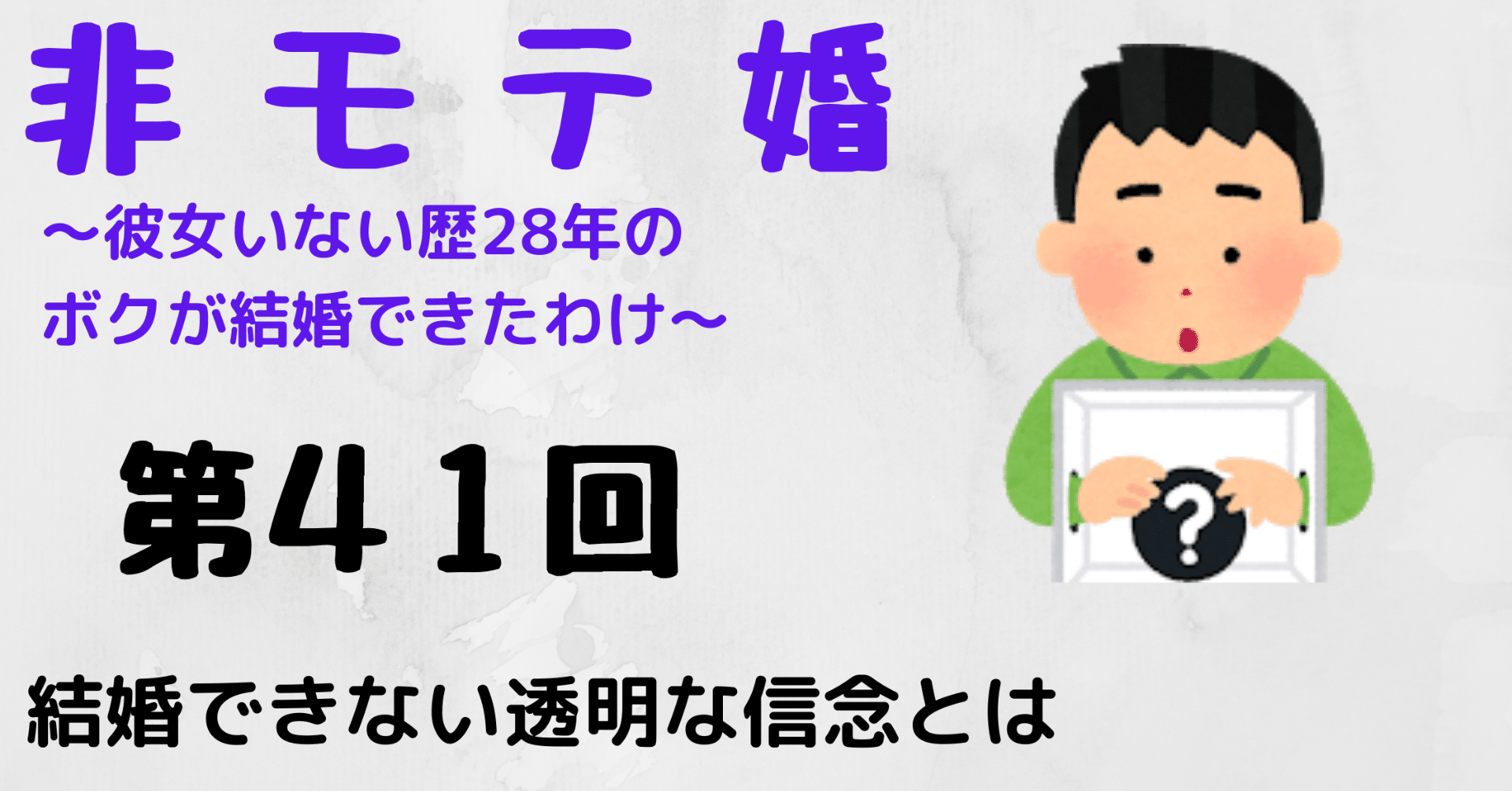 非モテ婚 結婚できない透明な信念とは Paya 心のバックパッカー Note 非モテ婚 結婚できない透明な信念とは Paya 心のバックパッカー Note