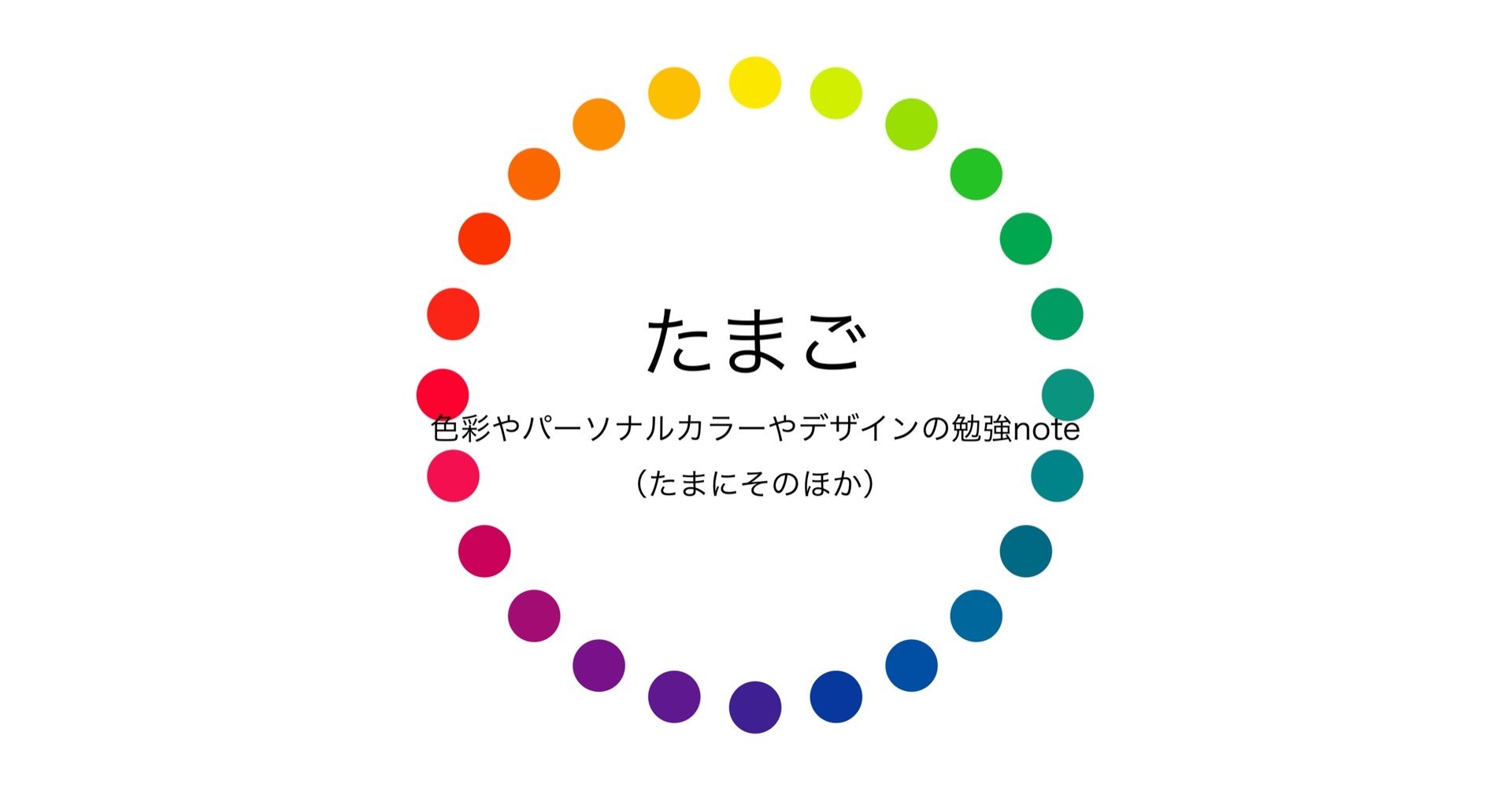 たまごのnote たまご 色彩検定受験 Note