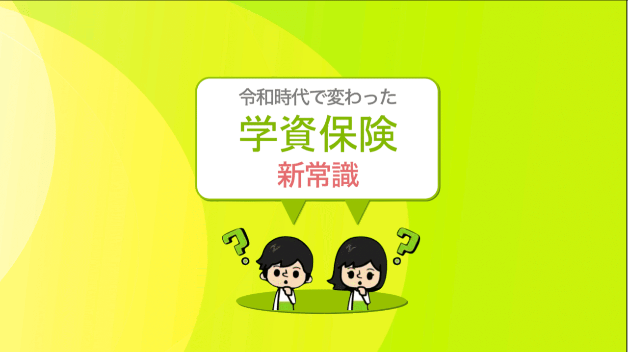 令和時代で変わった 学資保険の新常識 やまマル Note 令和時代で変わった 学資保険の新常識 やまマル Note