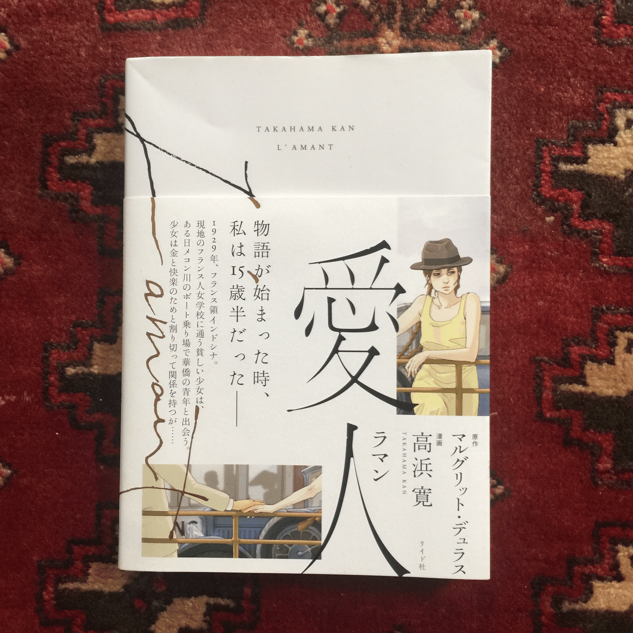 高浜寛 愛人 ラマン 読了 あの余りに有名な映画 を想起する人も多いだろう アレのことばかり考えている10代が見るとエロ本だと思うかもしれないが オトナになってこういう作品を読むと やっぱりそっちに思考を Antennair Note