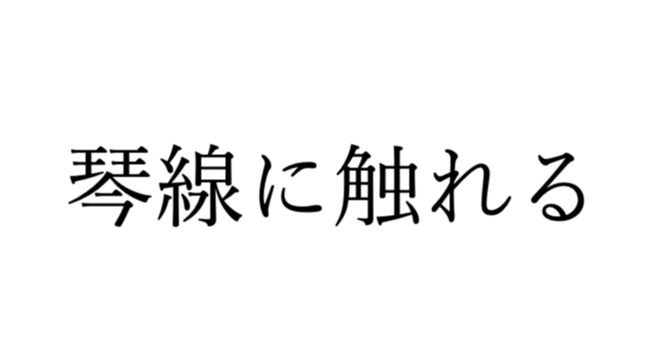 意味 触れる 琴線 に