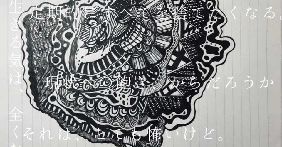 全部捨てたい衝動 冬白 Note