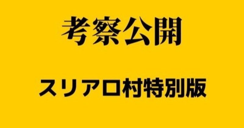 初見考察【麻雀プロの人狼 スリアロ村 特別版：スリアロvsゲーム界3戦目】Part1-初日編