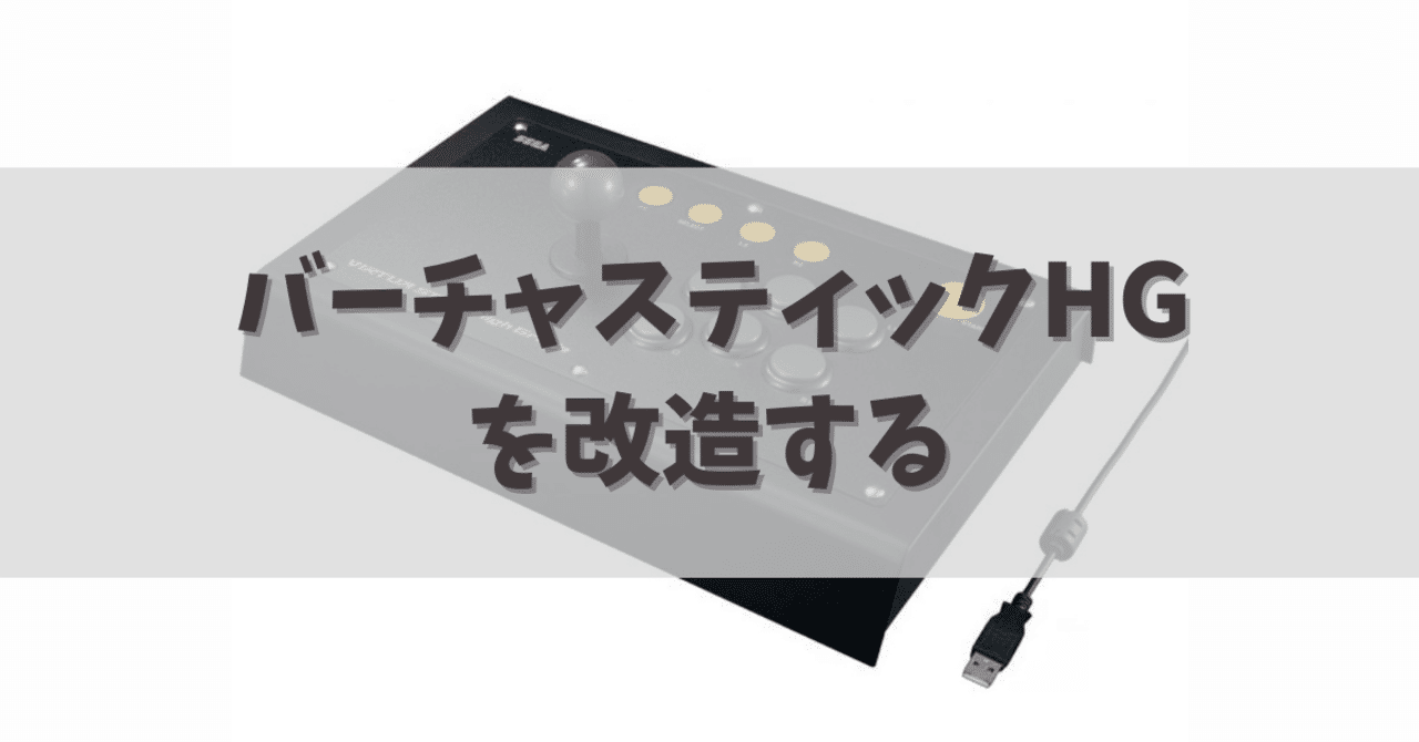 バーチャスティックハイグレードを改造するその1｜dameo / だめ夫