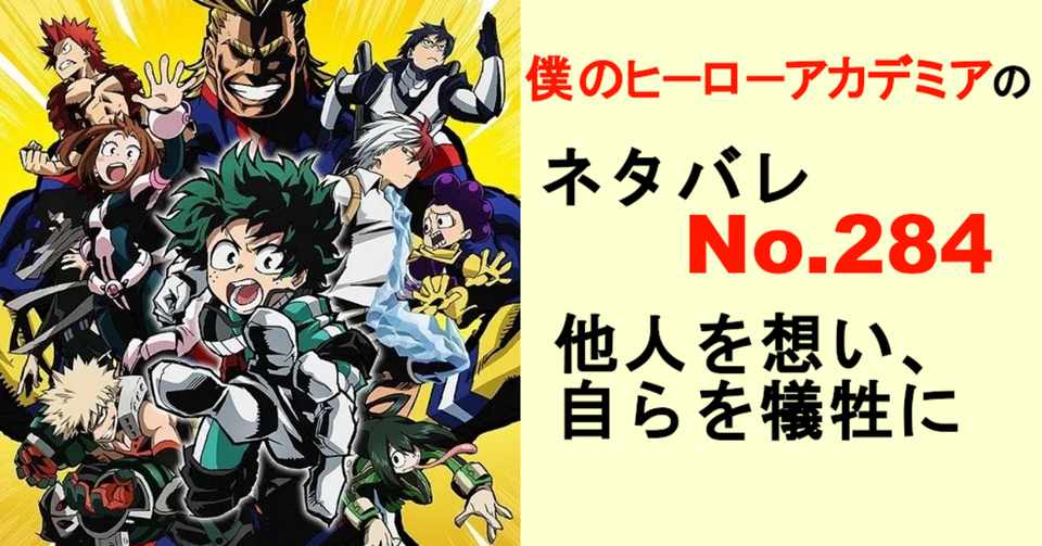 ヒロアカ 僕のヒーローアカデミア のネタバレ速報284話 Momotg Note