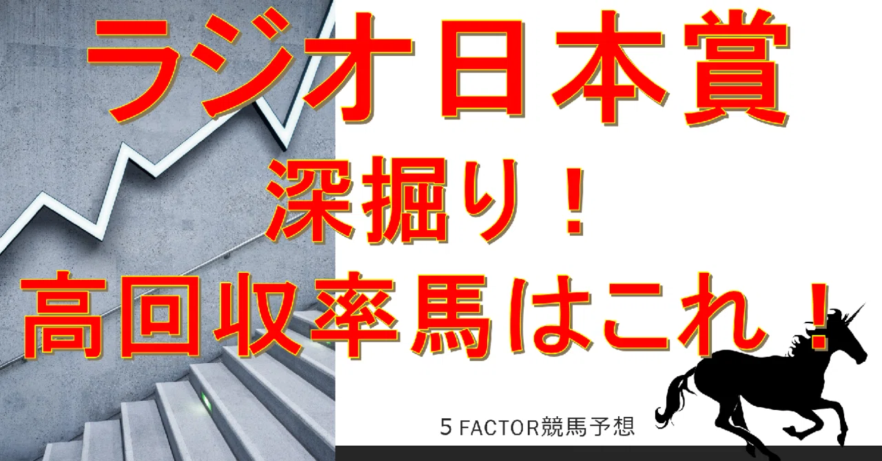 ラジオ日本賞 最終予想 Sakura Note