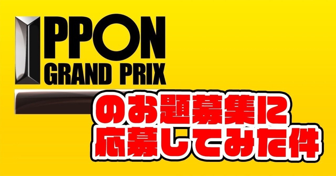 IPPONグランプリのお題募集に応募してみた件｜ホシノ 伍曜