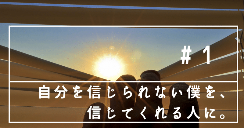 自分を信じられない僕を 信じてくれる人に ごとうひろみ Note 自分を信じられない僕を 信じてくれる人に ごとうひろみ Note