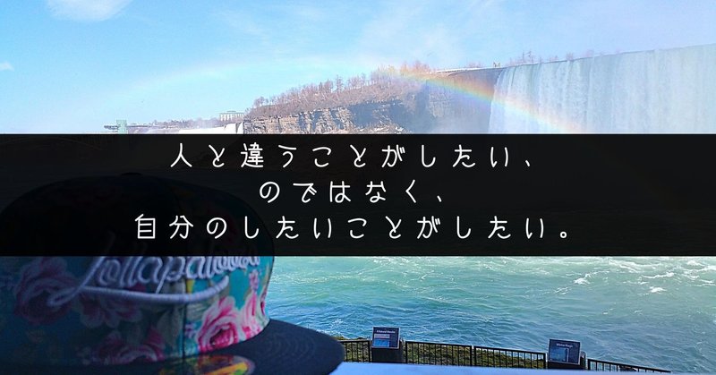 人と違う ことがしたい のではなく 自分のしたいことがしたい van2travel 毎日note320日記録 トラベルライター note
