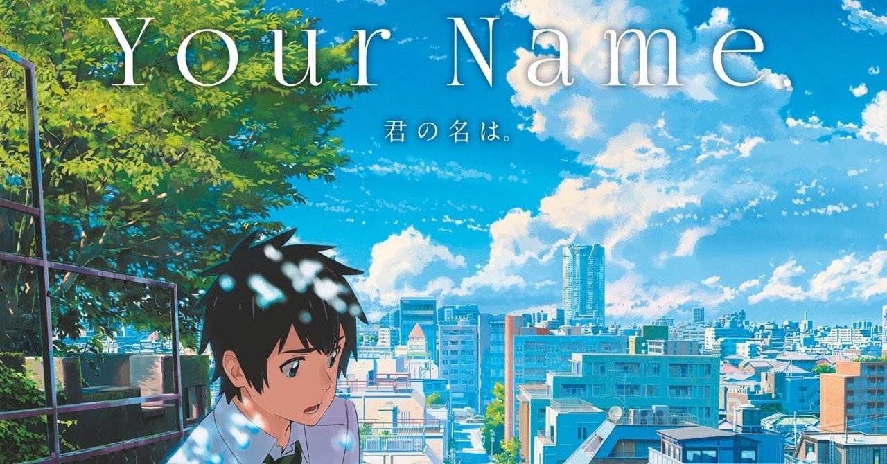 君の名は のハリウッド実写リメイク企画で監督が交代に お前は誰だ ネジムラ Note 君の名は のハリウッド実写リメイク企画で監督が交代に お前は誰だ ネジムラ Note