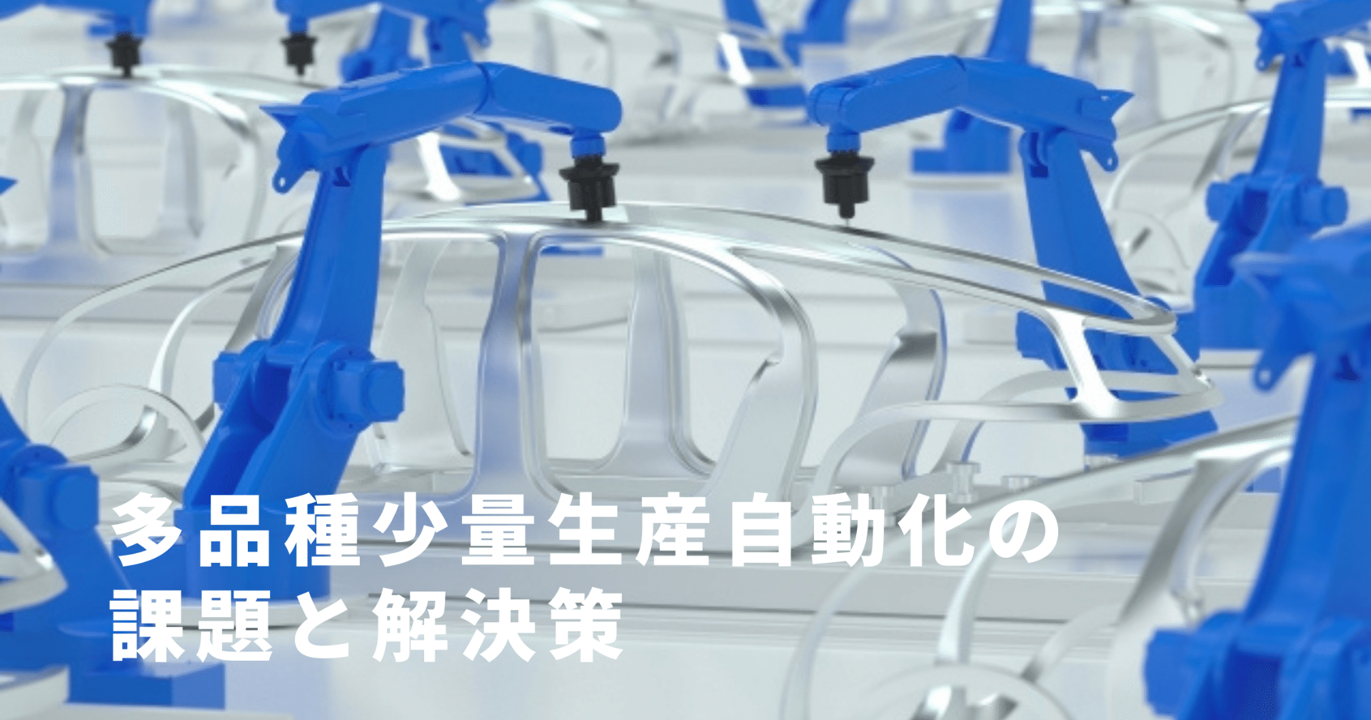 多品種少量生産自動化の課題と解決策 Mark ものづくりアイデアnote Note