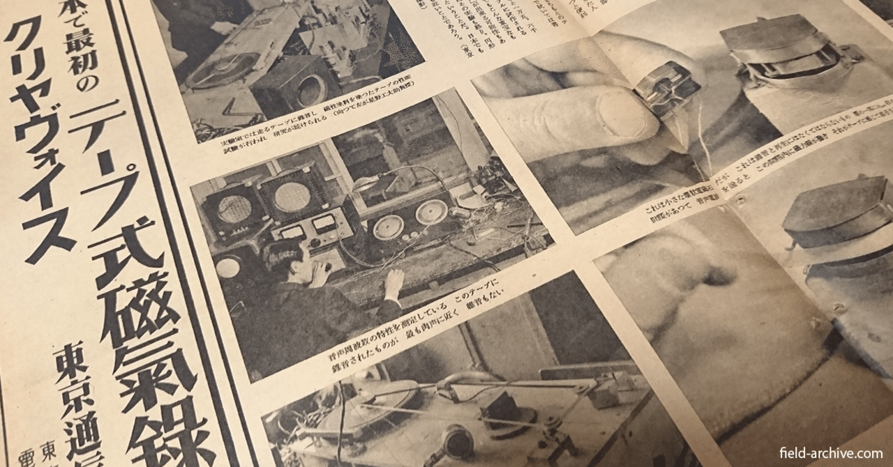 問合せ殺到！？ テープレコーダーの認知度を高めた、東通工 (現ソニー