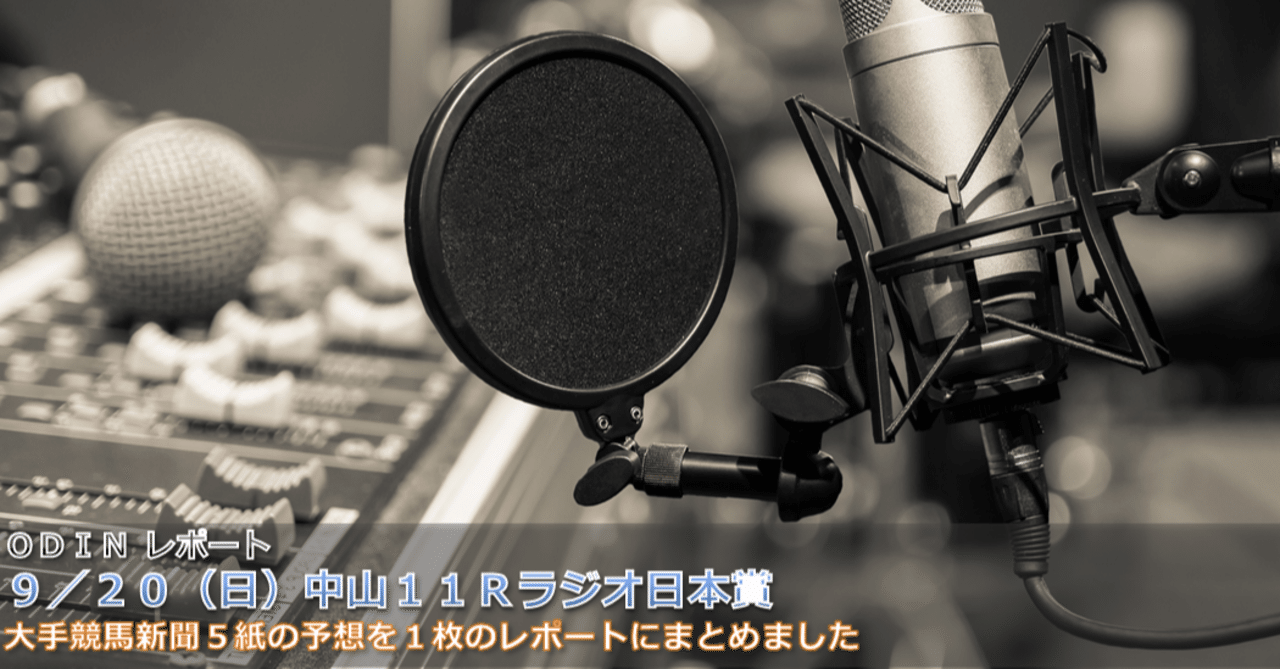 ラジオ日本賞 競馬新聞5紙の予想をまとめました 競馬の伝道師odin ホースマンワールド Note
