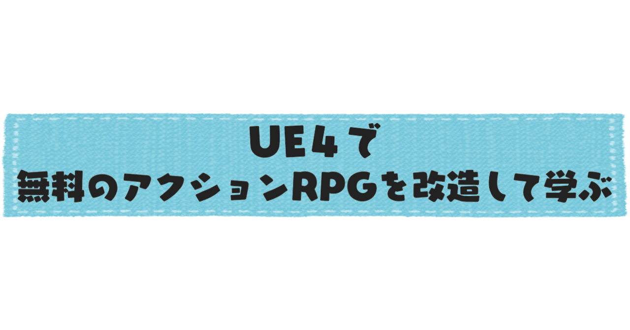 Ue4で無料のアクションrpgを改造して学ぶ 1 はじめに えとわーる Note Ue4で無料のアクションrpgを改造して学ぶ 1 はじめに えとわーる Note