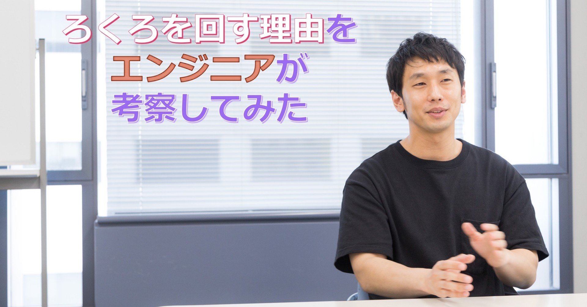 エンジニアは何故 ろくろを回す のか Somekichi Note