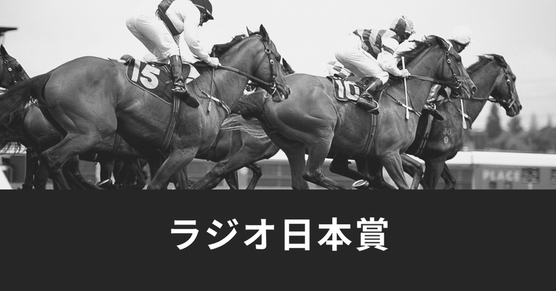 レース予想 中山11r ラジオ日本賞 ダートマトリックス馬券術 Note