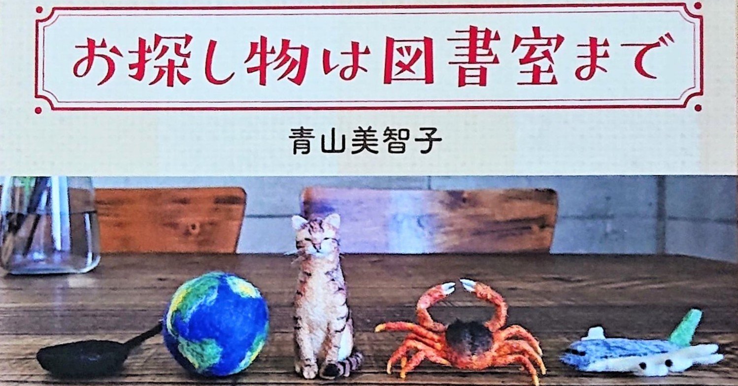 お探し物は図書室まで 青山美智子 お得
