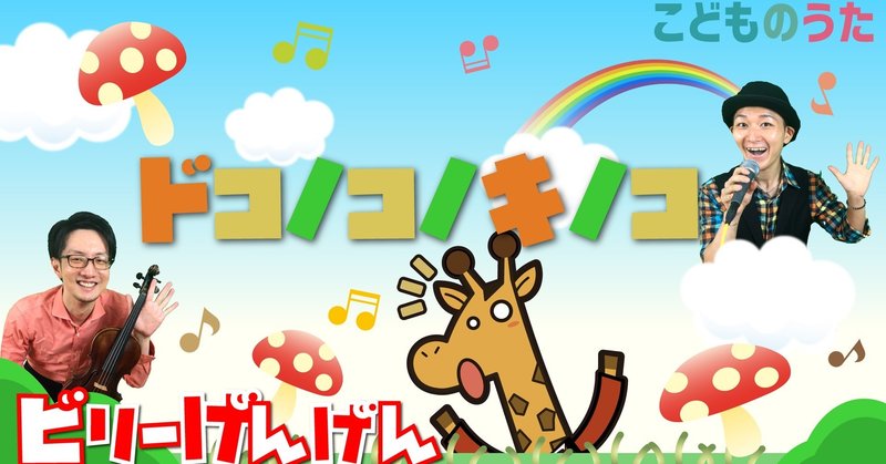 ドコノコノキノコ 歌 ヴァイオリン ひらがなカタカナ歌詞 宮城弦 こどものうたチャンネル毎週日曜日あさ8時 Note