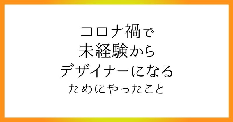 コロナ禍で未経験からグラフィックデザイナーになる方法 Aki Note