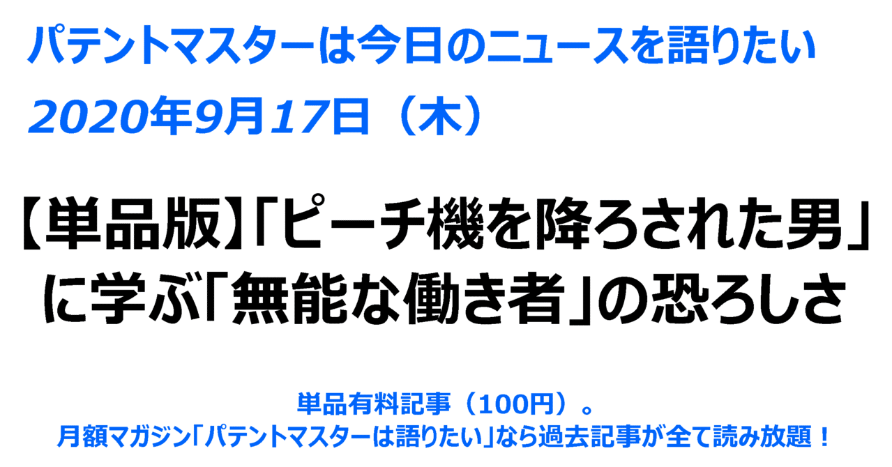 単品版 年09月17日 木 ピーチ機を降ろされた男 に学ぶ 無能な働き者 の恐ろしさ パテントマスター 宮寺達也 Note 単品版 年09月17日 木 ピーチ機を降ろされた男 に学ぶ 無能な働き者 の恐ろしさ パテントマスター 宮寺達也 Note