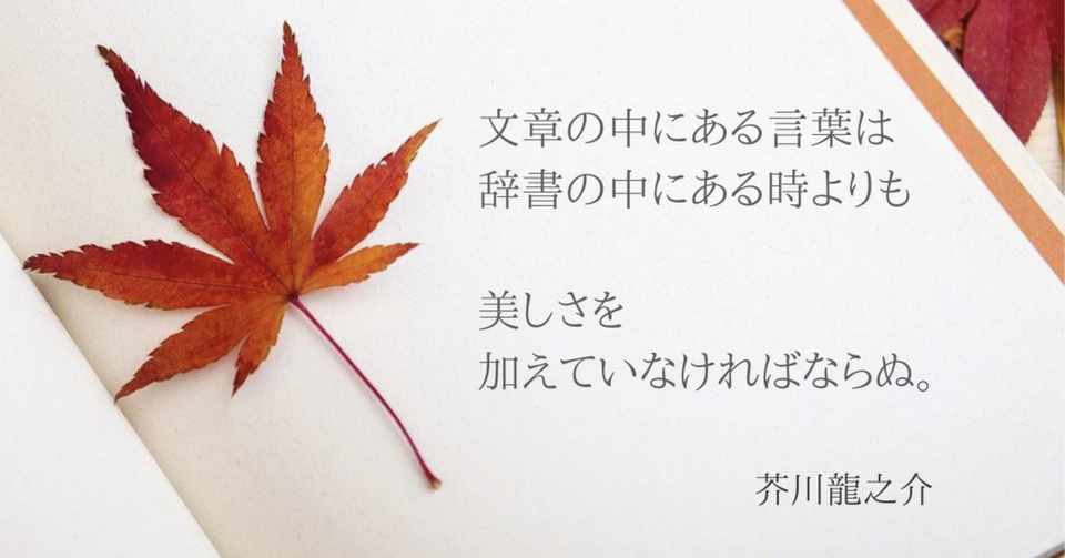 名言 文章の中にある言葉は 辞書の中にある時よりも 美しさ を加えていなければならぬ 麻生さいか 書く 話す表現力プロデューサー 人とお金に10倍愛される 言葉 伝える力 言語化 ライティング 情報発信を学べるnote Hspほぼ克服 Note
