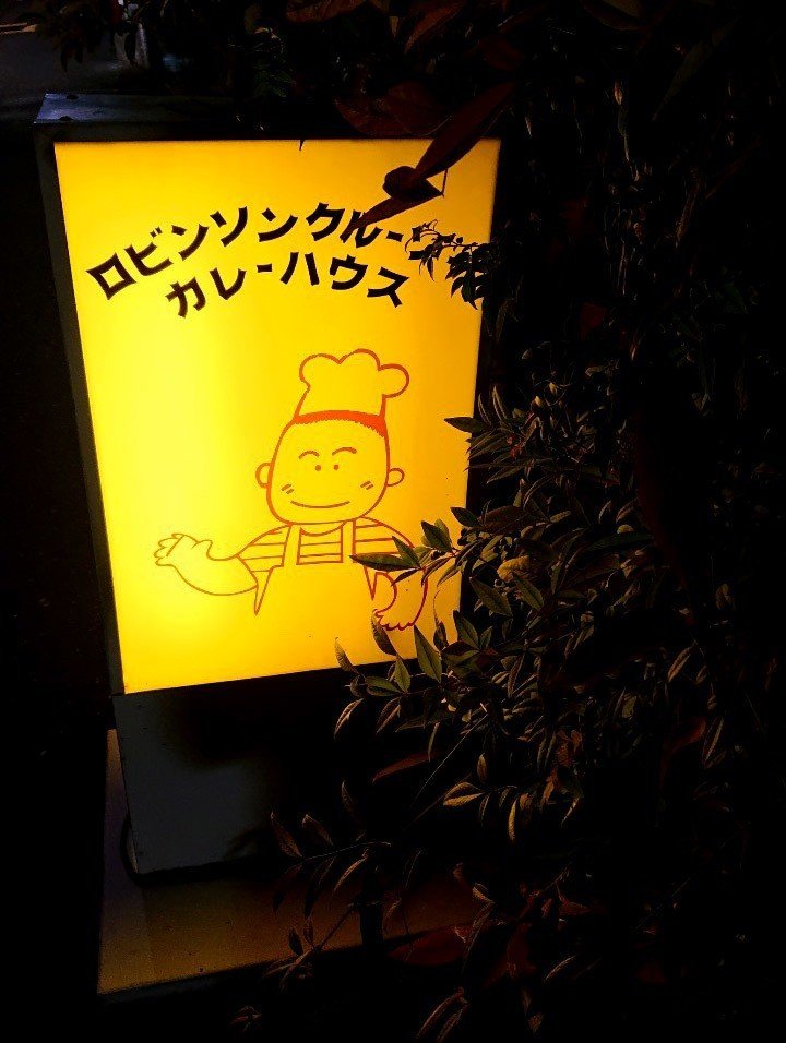 怖い友達の指令で辛さを増すと金額が上がる不思議なカレー屋さんへ行ってきたよ 北品川 ロビンソンクルーソーカレーハウス じょいっこ Note 怖い友達の指令で辛さを増すと金額が上がる不思議なカレー屋さんへ行ってきたよ 北品川 ロビンソンクルーソーカレーハウス じょいっこ Note