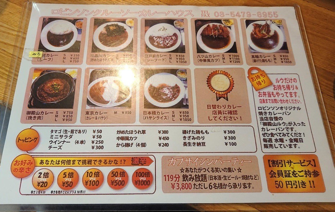 怖い友達の指令で辛さを増すと金額が上がる不思議なカレー屋さんへ行ってきたよ 北品川 ロビンソンクルーソーカレーハウス じょいっこ Note 怖い友達の指令で辛さを増すと金額が上がる不思議なカレー屋さんへ行ってきたよ 北品川 ロビンソンクルーソーカレーハウス じょいっこ Note