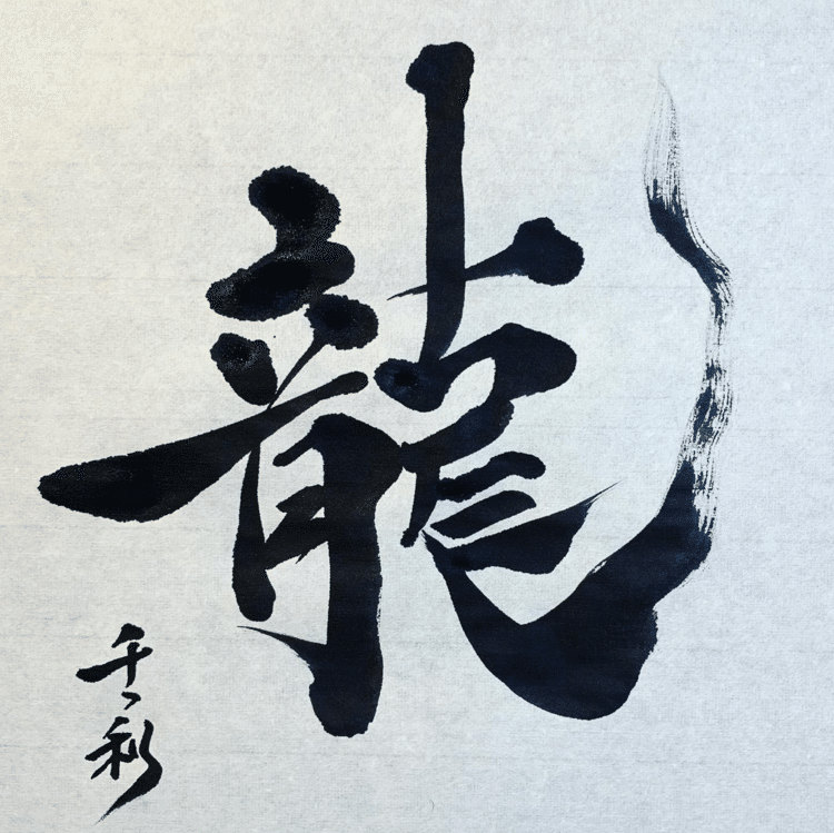書家の人って「龍」の字が好きですよね。
かっこいいからかな。私も暇になったら書いてしまいます。

#arasen #shoka #shodo #century #千丶利 #あらせん #荒井隆一 #calligrapher #calligraphy #passion #artist #artvsartist #art_spotlight #일본 #美文字になりたい #書道好きな人と繋がりたい #インスタ書道部 #アート書道