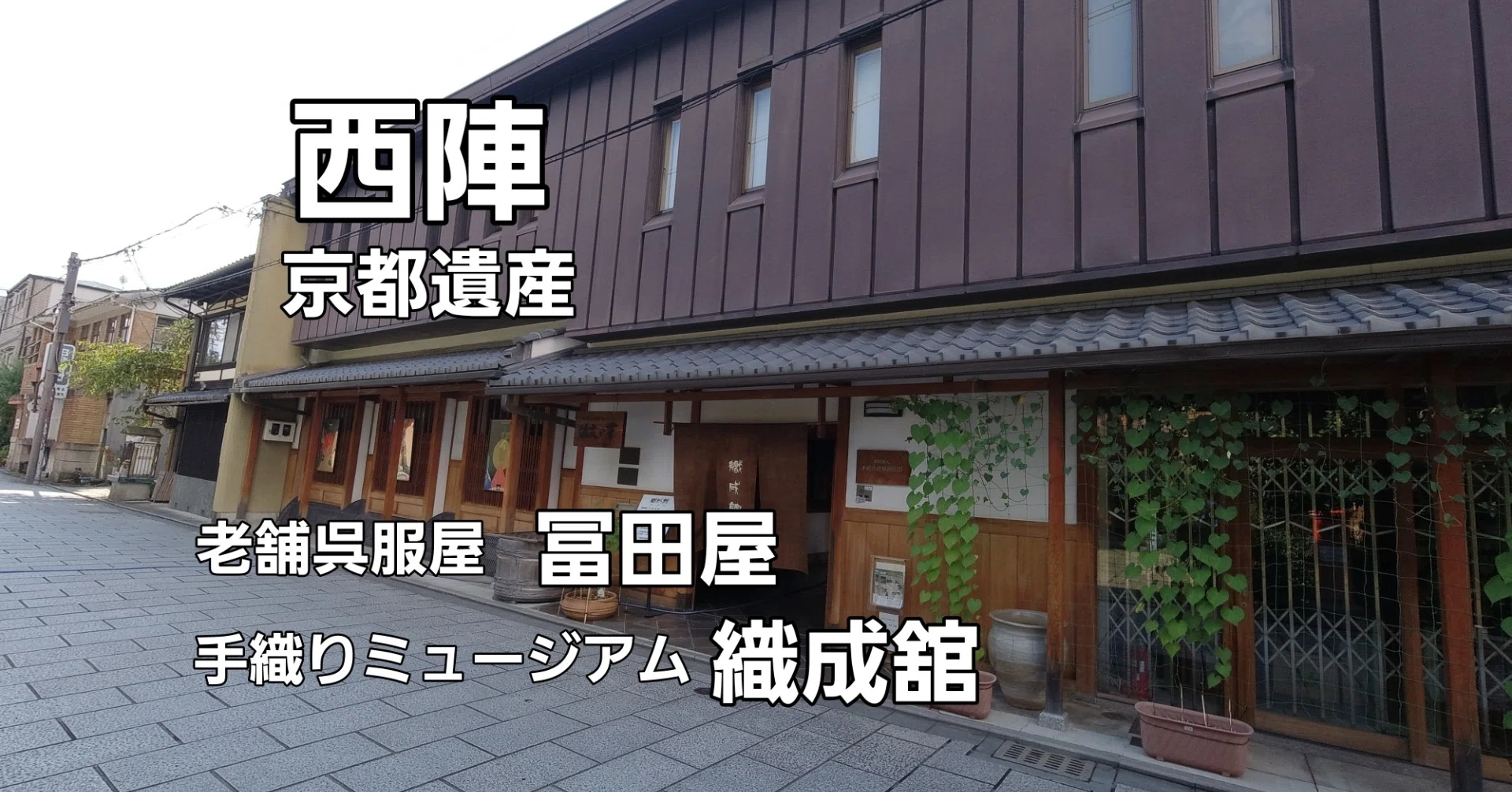 京都 西陣をゆく 織成館 老舗呉服屋 冨田屋 1sokuta Note