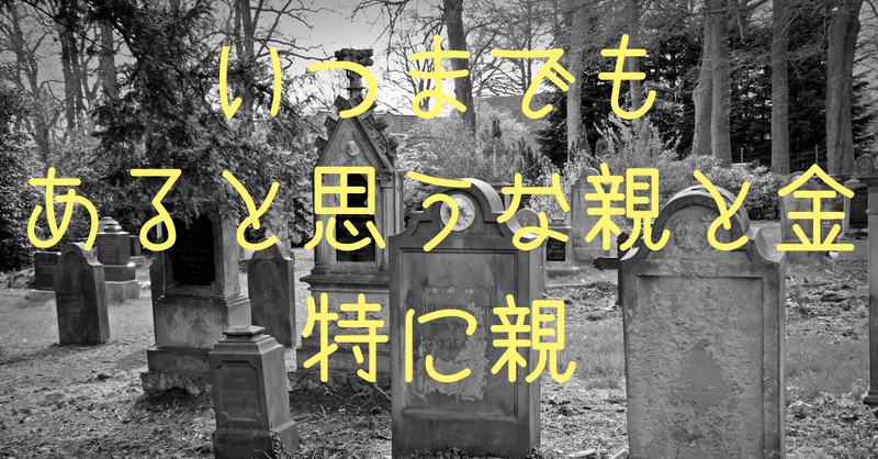 いつまでもあると思うな親と金 特に親 ワンワン栄養士 Note いつまでもあると思うな親と金 特に親 ワンワン栄養士 Note