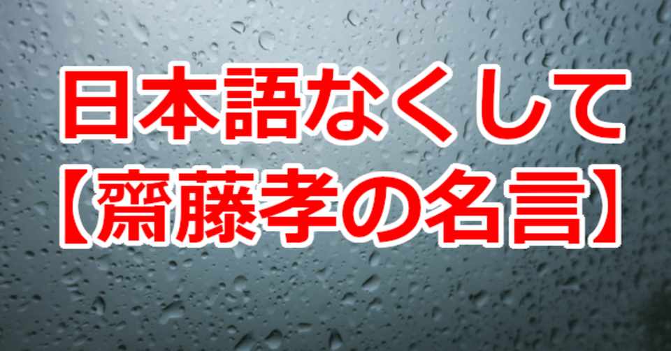 日本語なくして 齋藤孝の名言 関野泰宏 Note