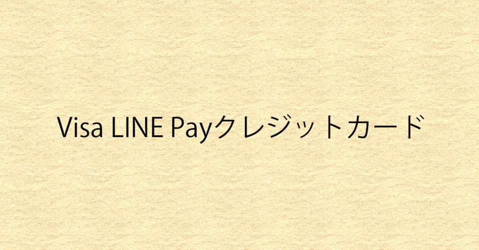 Visa Line Payクレジットカードはポイントサイト経由がお得 2020年最新 ポイ活の世界 お得なポイ活術を伝授 Note