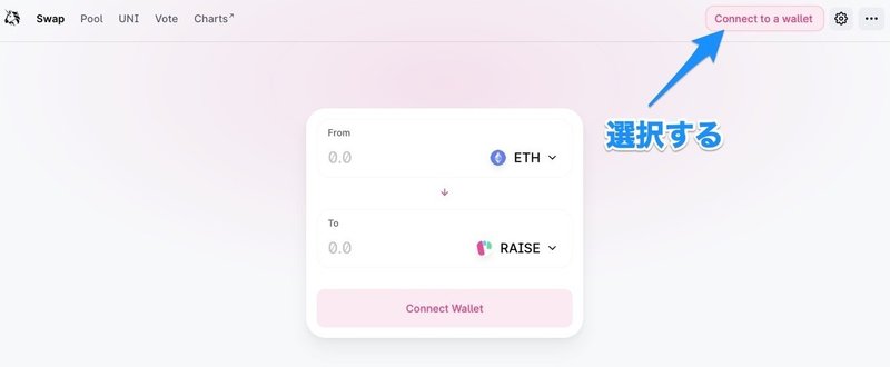 Uniswapとウォレット接続方法【ユニスワップ】